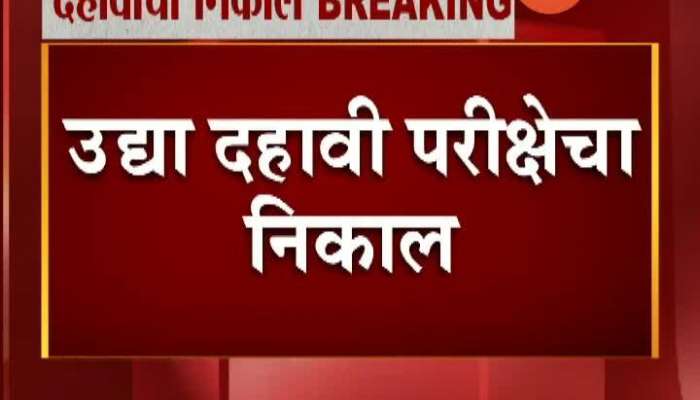 Maharashtra 10th SSC Board Exam Result To Be Declared By Tomorrow By 1 PM