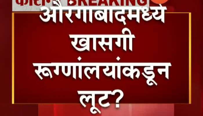 Aurangabad Patients Cheated By Private Hospital