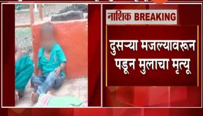 Nashik Satpur Boy Died After Falling From Second Floor