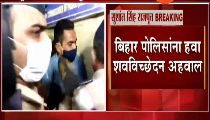 Bihar Police Demand Sushant Singh Rajput Postmortem Report To Mumbai Police Bihar Police Demand Sushant Singh Rajput Postmortem Report To Mumbai Police