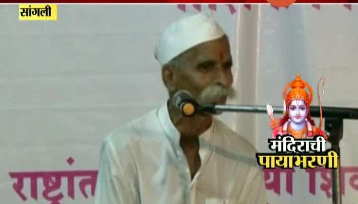 Sangli Sambhaji Bhide Guruji Demand Moustaches To Lord Ram Idol In Ayodhya