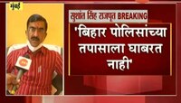 मुंबई | बिहार पोलिसांच्या तपासाला घाबरत नाही - गृहराज्यमंत्री 