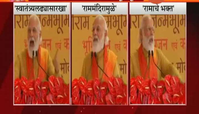 PM Narendra Modi On Struggle For Ram Temple And Ayodhya Development
