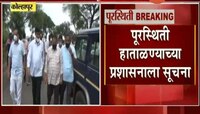  कोल्हापूर | कर्नाटकचे मंत्री कोल्हापूरच्या दौऱ्यावर 
