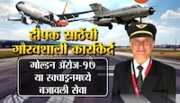 केरळ | विमान अपघातात वैमानिक दीपक साठे यांचा मृत्यू