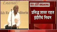 भोपाळ | प्रसिद्ध उर्दू शायर राहत इंदौरींच निधन