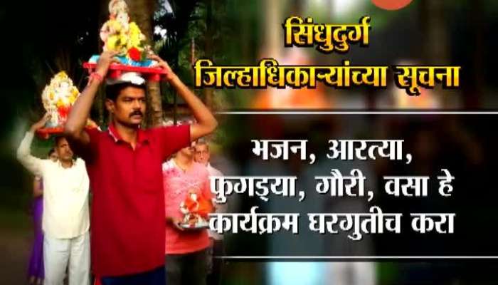 Sindhudurg Collector Gives Information To Celebrate Ganesh Utsav In Simple Manner