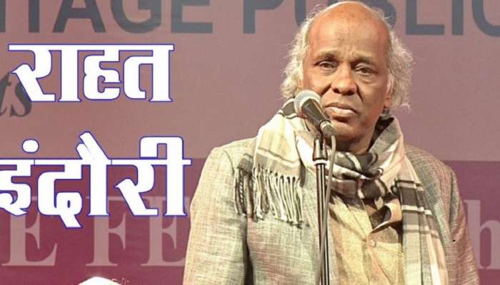 'ऐ मौत तूने मुझे जमींदार कर दिया...' राहत इंदौरी यांच्या गाजलेल्या शायरी