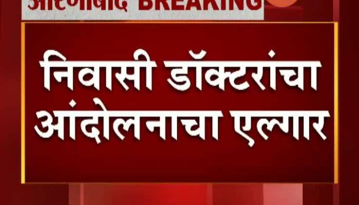 Aurangabad Hospital Residential Doctors Protest For Not Getting Stipends From last Two Months