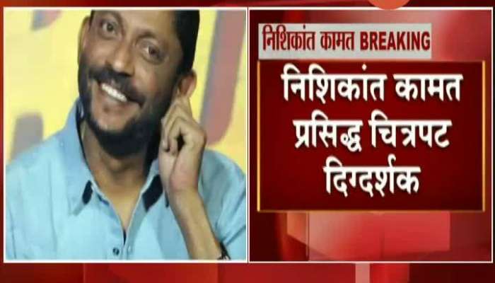 Director Nishikant Kamat Admitted In Hospital In Critical Condition