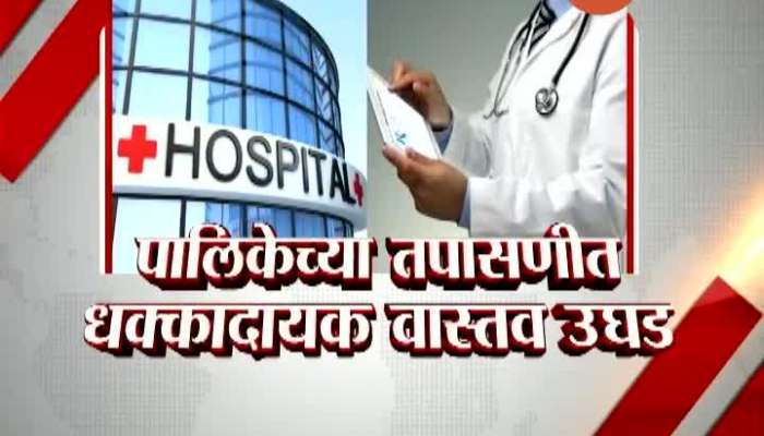 Pune Palika Audit Hospital Bill Incereased By 72 Percent IN Mumncipal Inspection