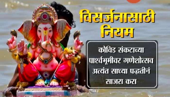 Mumbai BMC Put Rule For Ganpati Immersion And Oraganise Artifical Lake