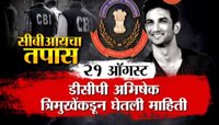 सुशांत सिंह राजपूत प्रकरणाची सीबीआय तपास 