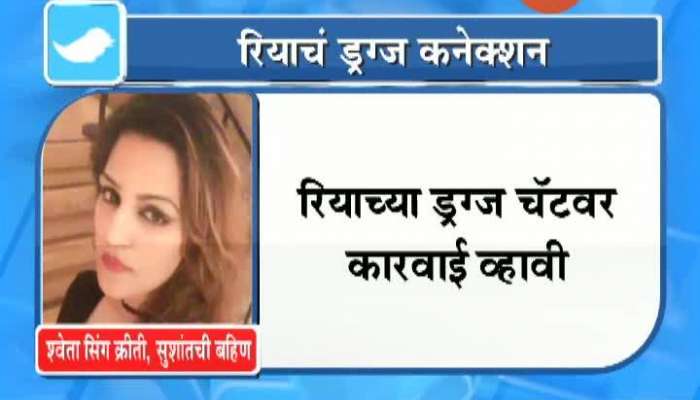 Mumbai SSR Case Riya Chakrawaorthy Drugs Mafia Connection Sushant_s Sister Shweta Singh Kriti Tweet