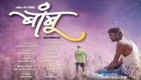 करमाळ्यातील कलाकारांचा 'बांबू' लघुचित्रपट अमेरिकेन ओटीटी प्लॅटफॉर्मवर