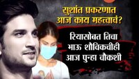 मुंबई | सुशांत प्रकरणात आज काय महत्वाचं? 