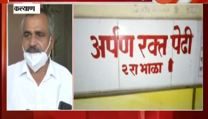 Kalyan Arpan Blood Bank Over Charged For Blood For Corona Patients