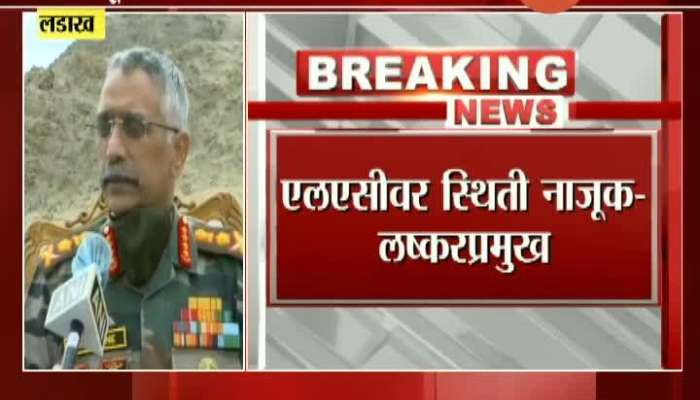 Ladakh Army Genral Manoj Naravane On Tension At India China Border