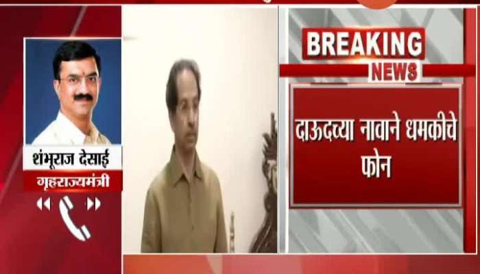 Mumbai Threatening Phone Call On Matoshri Minister Of State For Home Affairs Shamburaj Desai Phono Reaction