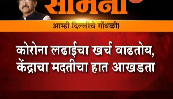 Shiv Sena Mouthpiece Samana Marathi News Paper Criticise Modi Government On Lockdown