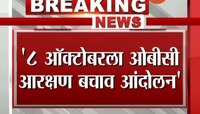 मुंबई | ८ ऑक्टोबरला ओबीसी आरक्षण बचाव आंदोलन 