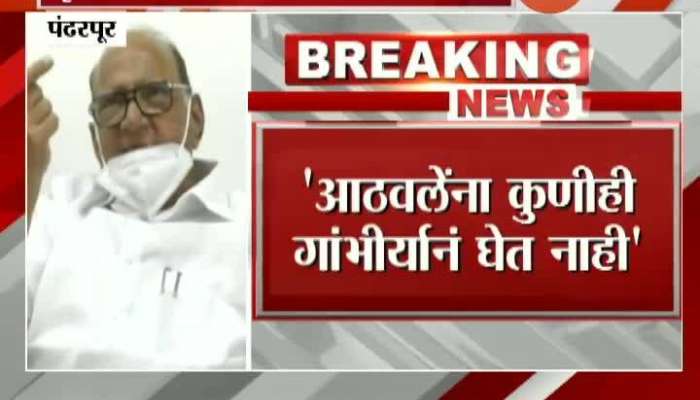 Pandharpur NCP Chief Sharad Pawar On Maratha Reservation And Ramdas Athwale