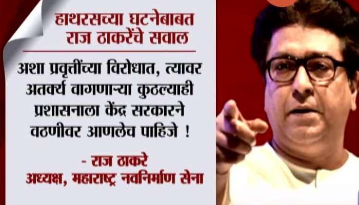 MNS Chief Raj Thackeray Criticise BJP On Hathras Case And Detaining Rahul Gandhi