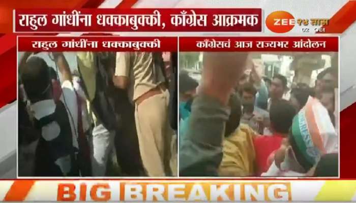 राहुल गांधी यांना धक्काबुक्की, काँग्रेसकडून ठिकठिकाणी तीव्र निषेध