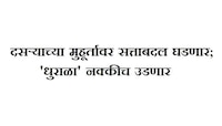 दसऱ्याच्या मुहूर्तावर सत्ताबदल घडणार, 'धुराळा' नक्कीच उडणार