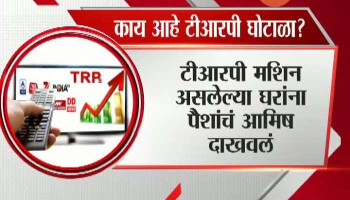 Fake TRP Racket : What Is TRP Scam