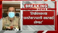  खोट्या टीआरपीसाठी रिपब्लिक चॅनेलचे नाव, होणार कारवाई  - मुंबई पोलीस