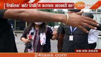 'रिपब्लिक'च्या सुरक्षारक्षकांनी रिपोर्टिंग कराणाऱ्या पत्रकारांना रोखले