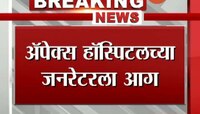 मुंबई | ऍपेक्स रुग्णालयातील जनरेटरला आग 