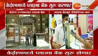 केईएम रूग्णालयात आता प्लाझ्मा बँक, महागडा खर्च टळणार