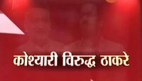 आमने सामने | कोश्यारी विरुद्ध ठाकरे 