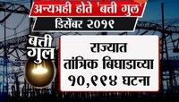 पुणे | मुंबईत 2 तास गेली पण उर्वरित महाराष्ट्रात रोजच 'बत्ती गुल'