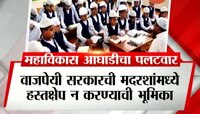 मुंबई | मदरशांवरून मविआ-भाजप आमनेसामने 