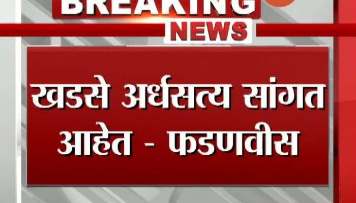 BJP Leader Devendra Fadnavis On Eknath Khadse Allegation On Leaving BJP