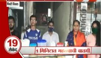 पाहा | १ मिनिट, १ बातमी 