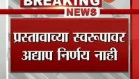 १२ आमदारांच्या प्रस्तावाबाबत अनिश्चितता