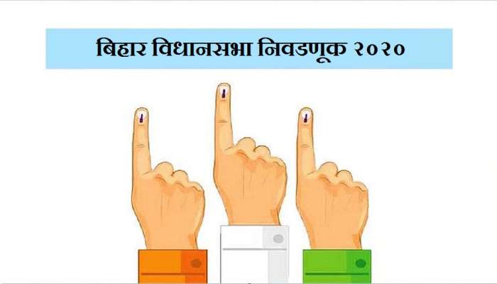 बिहार निवडणूक : पहिल्या टप्प्यातील प्रचार संपला, ७१ जागांसाठी मतदान 