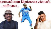 इरफान पठाणच्या वडिलांनी जेव्हा पाकिस्तानच्या जावेद मियांदादला झापायचं ठरवलं...