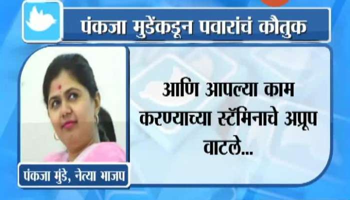  BJP Leader Pankaja Munde Tweet To Praise Sharad Pawar