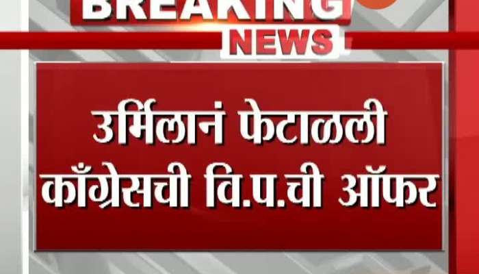 Mumbai Urmila Matondkar Refuse Congress Vidhan Parishad Offer