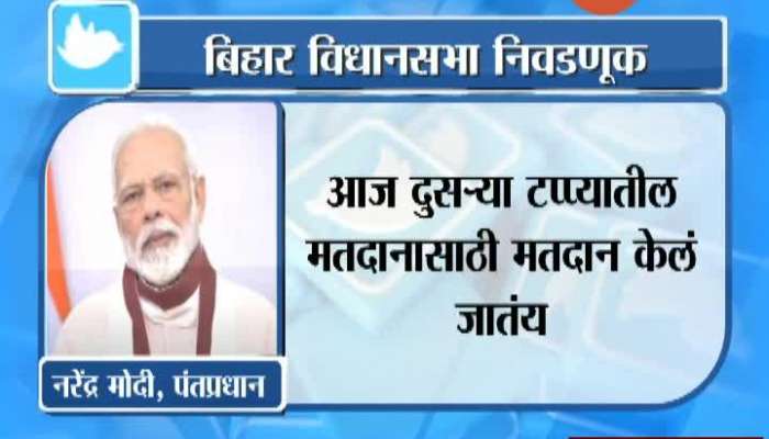 बिहार निवडणूक | लोकशाहीच्या या उत्सवाला यशस्वी करा - मोदी 