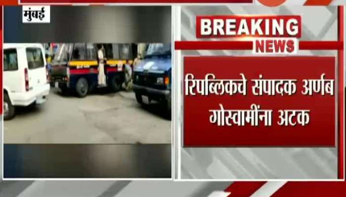 Mumbai,Raigad Police Arrest Republic Tv Editor In Chief Arnab Goswmi Arrested BJP Leader Kirit Somaya Reaction
