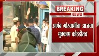 अर्णब गोस्वामींचा आजचा मुक्काम कोठडीतच