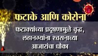 मुंबई | दिवाळीवरही कोरोनाचं सावट, फटाकेमुक्त दिवाळीचं आवाहन
