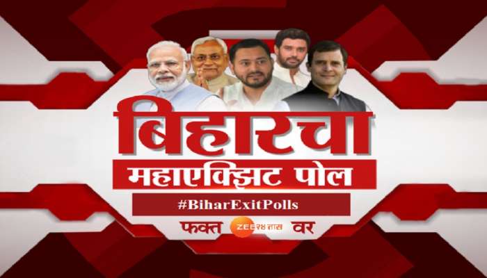 Bihar Elections Exit Polls : पाहा कोणाला किती जागा मिळणार? 