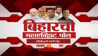Bihar Elections Exit Polls : पाहा कोणाला किती जागा मिळणार?